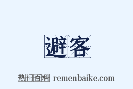避客是什么意思的图片